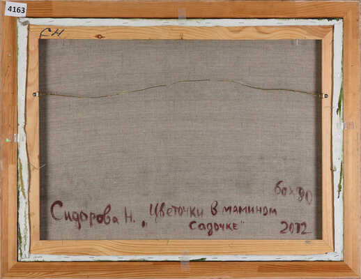 Сидорова Наталия Александровна. Цветочки в мамином садочке